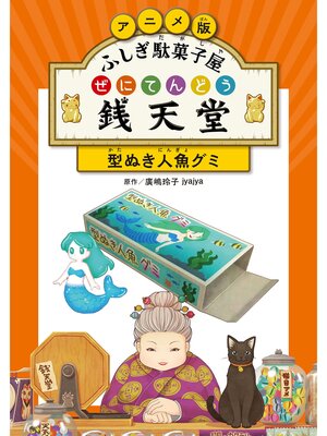 cover image of アニメ版 ふしぎ駄菓子屋 銭天堂　型ぬき人魚グミ
